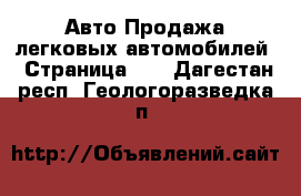 Авто Продажа легковых автомобилей - Страница 12 . Дагестан респ.,Геологоразведка п.